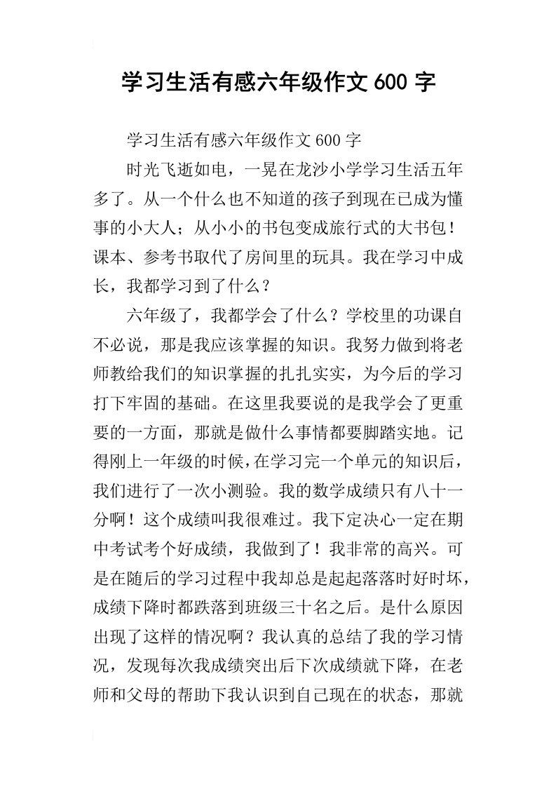 学习生活有感六年级作文600字