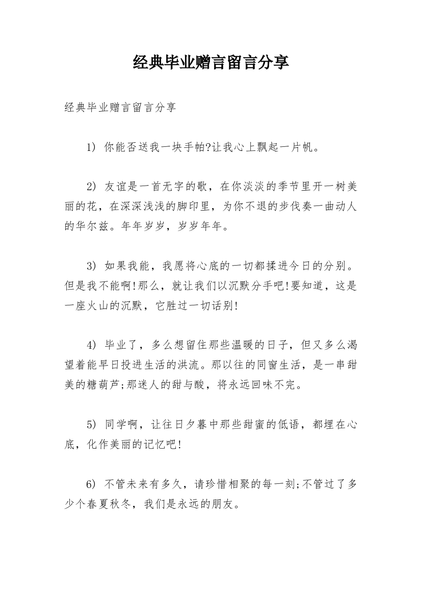 经典毕业赠言留言分享