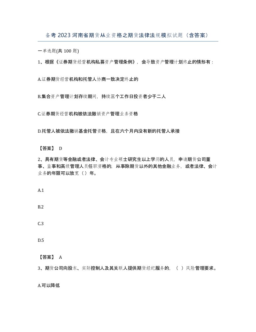 备考2023河南省期货从业资格之期货法律法规模拟试题含答案