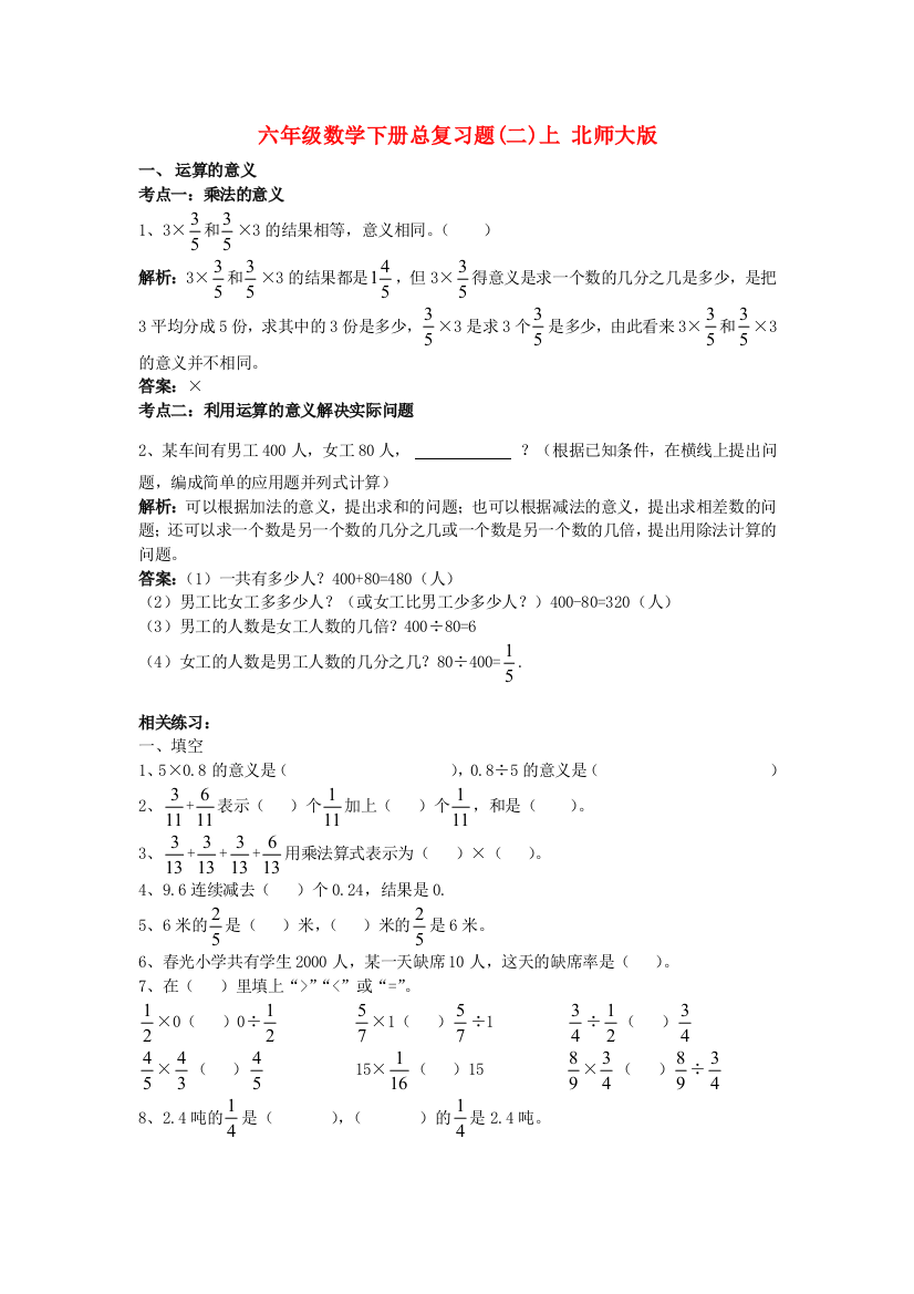 六年级数学下册总复习题(二)上-北师大版