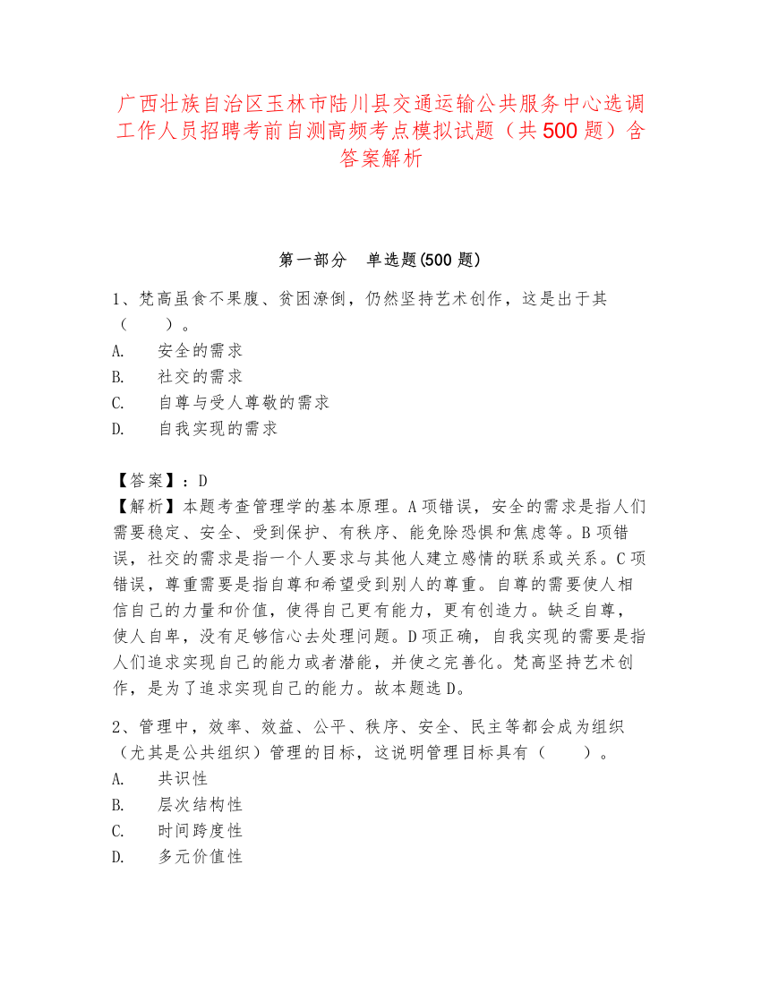 广西壮族自治区玉林市陆川县交通运输公共服务中心选调工作人员招聘考前自测高频考点模拟试题（共500题）含答案解析