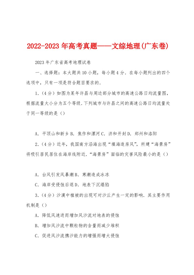 2022-2023年高考真题——文综地理(广东卷)