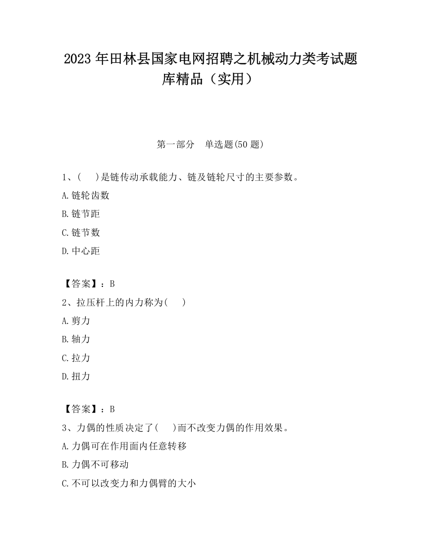 2023年田林县国家电网招聘之机械动力类考试题库精品（实用）