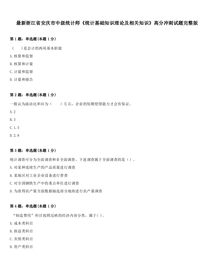 最新浙江省安庆市中级统计师《统计基础知识理论及相关知识》高分冲刺试题完整版