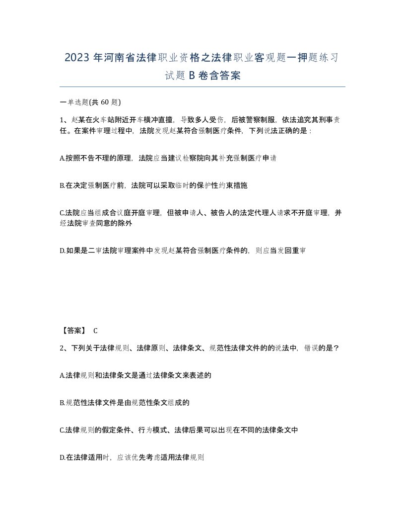 2023年河南省法律职业资格之法律职业客观题一押题练习试题B卷含答案