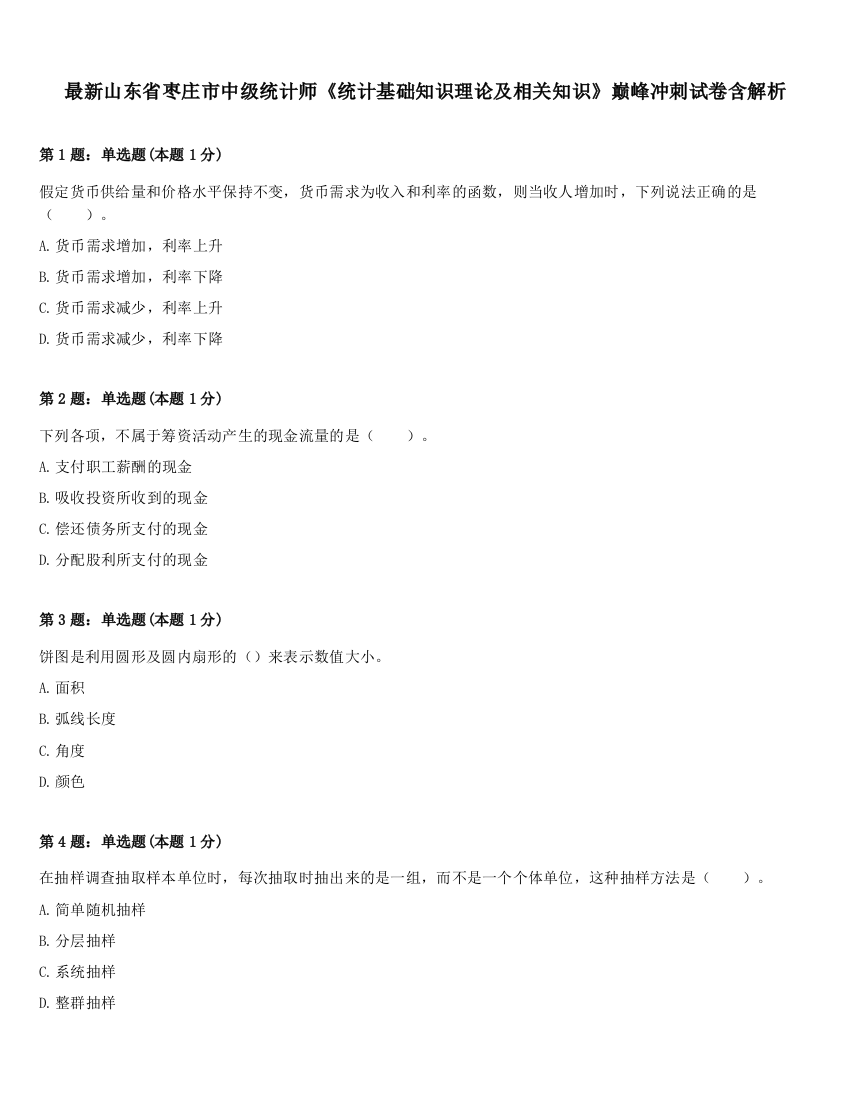 最新山东省枣庄市中级统计师《统计基础知识理论及相关知识》巅峰冲刺试卷含解析