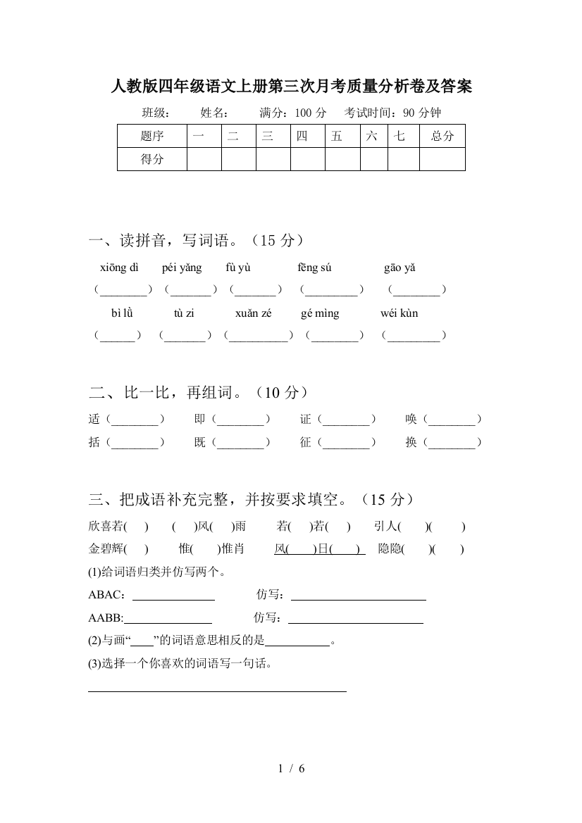 人教版四年级语文上册第三次月考质量分析卷及答案