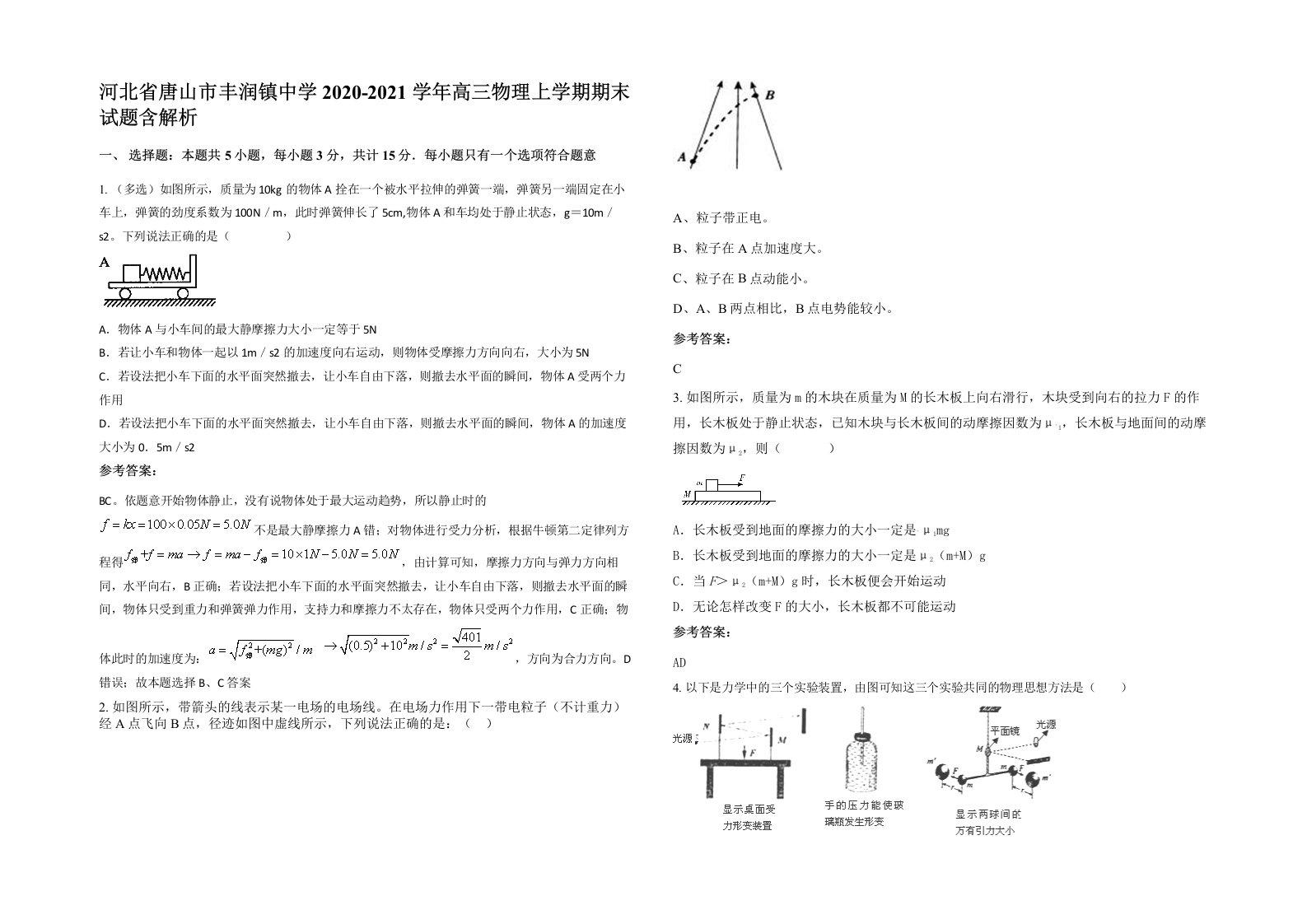 河北省唐山市丰润镇中学2020-2021学年高三物理上学期期末试题含解析