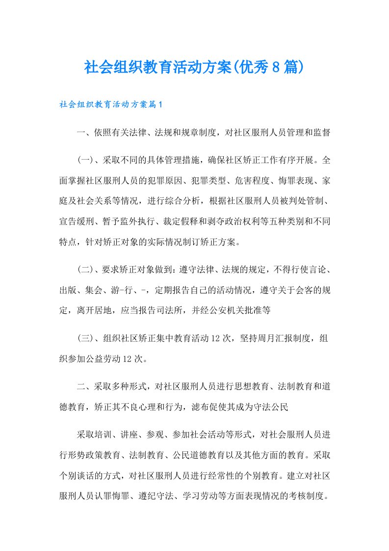 社会组织教育活动方案(优秀8篇)