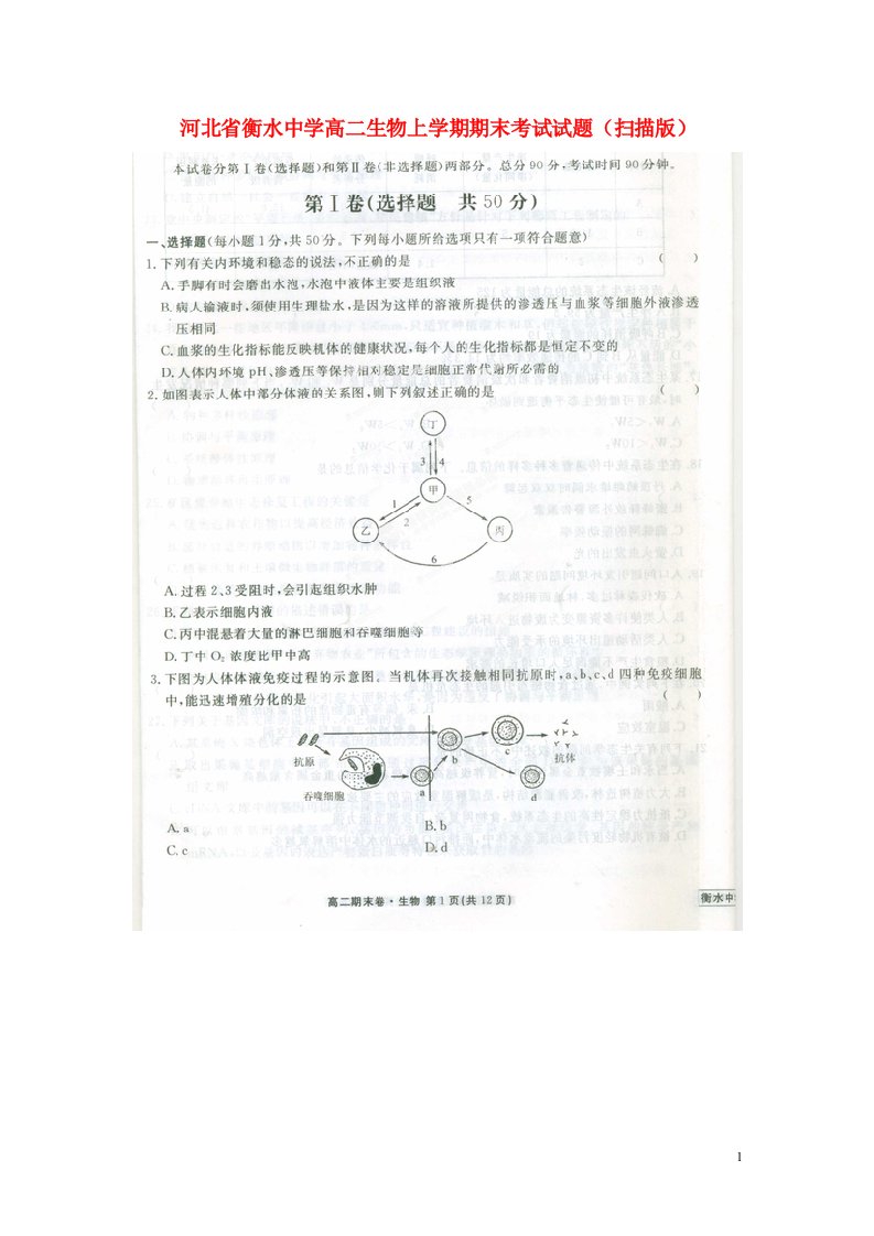 河北省衡水市衡水中学高二生物上学期期末考试试题（扫描版）