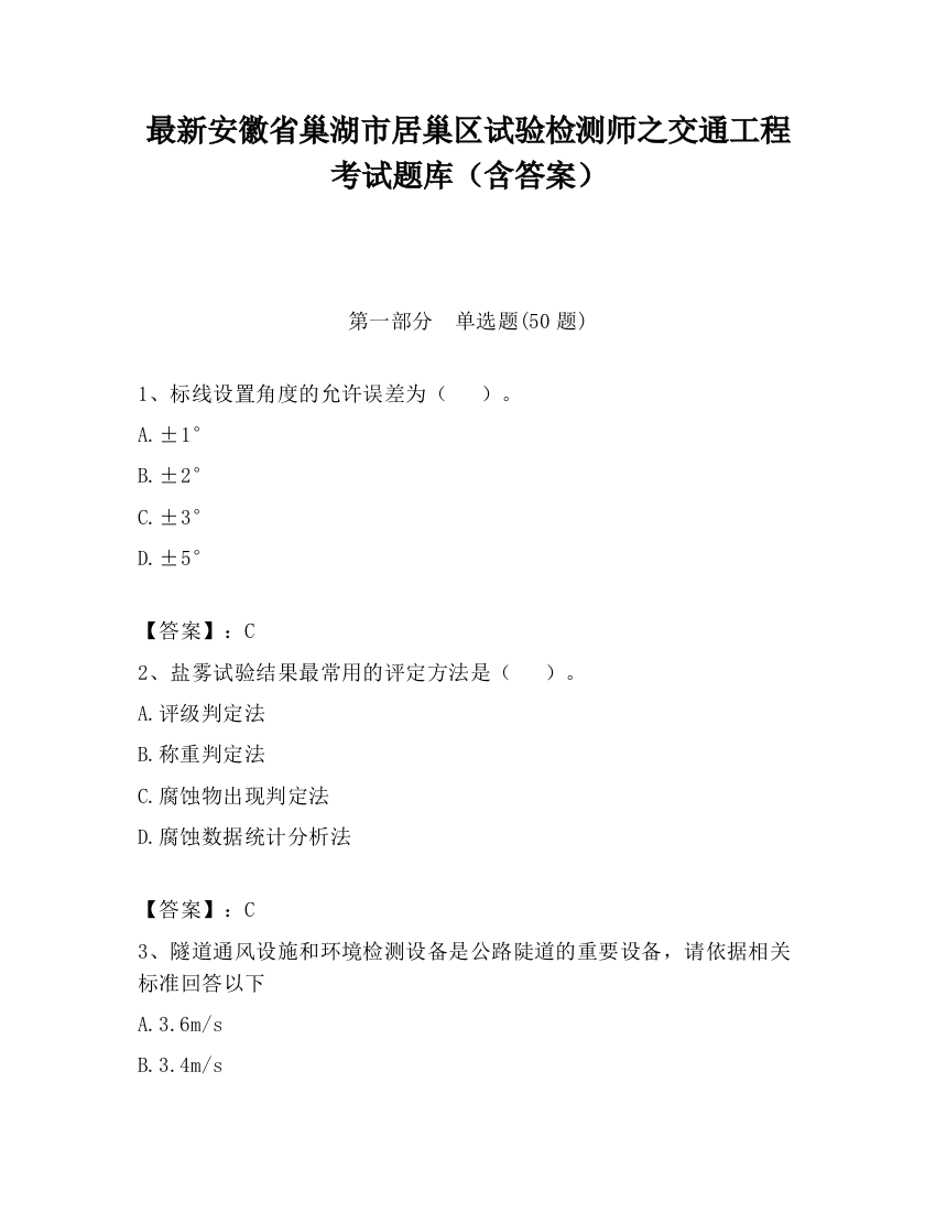 最新安徽省巢湖市居巢区试验检测师之交通工程考试题库（含答案）