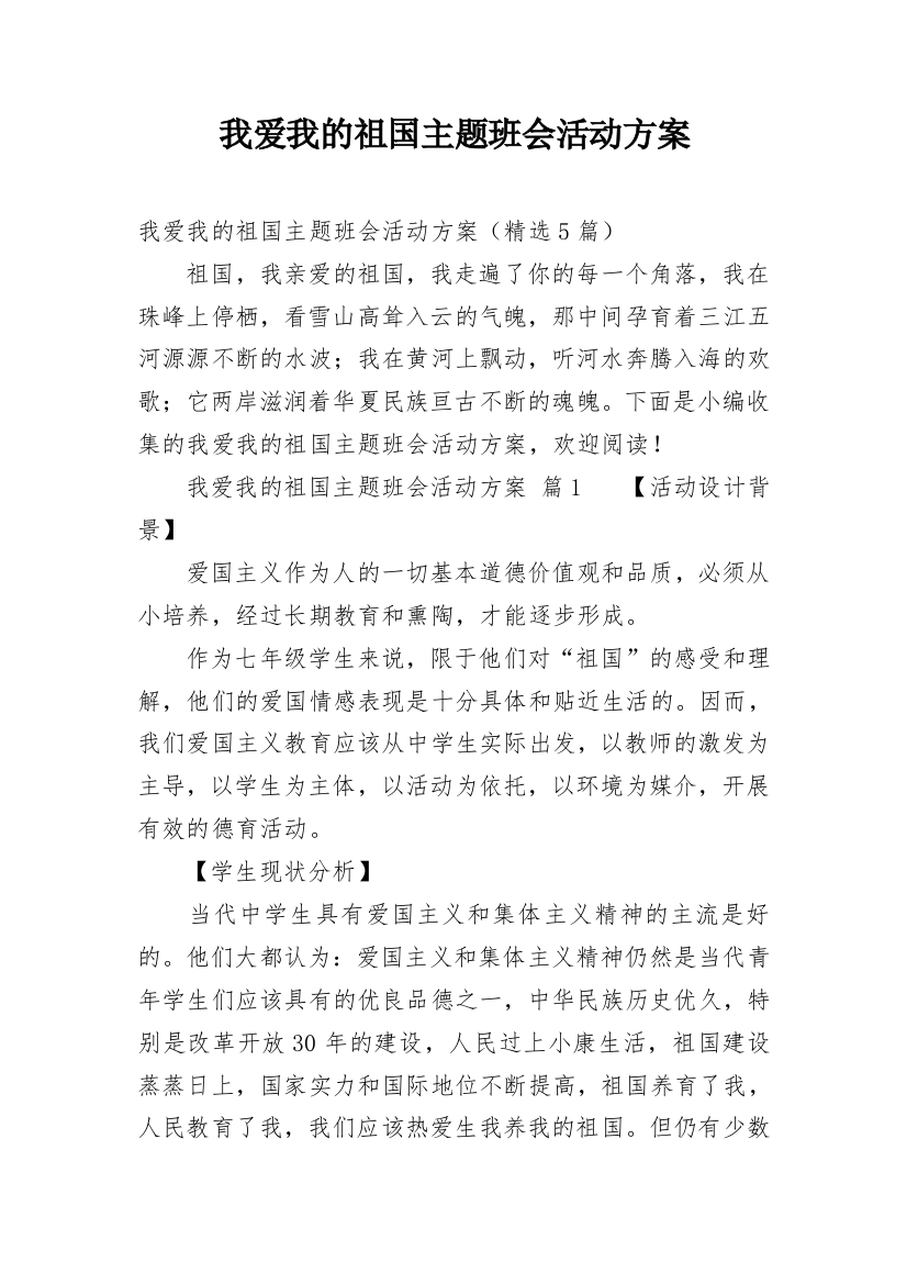 我爱我的祖国主题班会活动方案_1