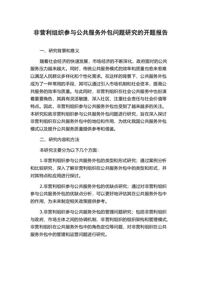 非营利组织参与公共服务外包问题研究的开题报告