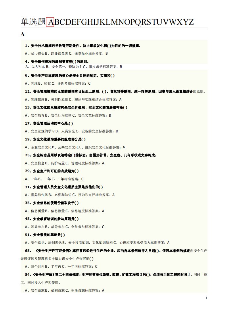 青岛市安全生产培训考试题库单选题首字母排序