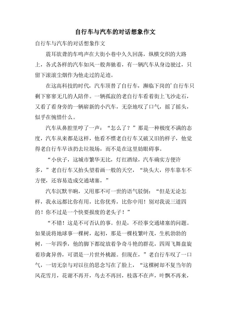 自行车与汽车的对话想象作文