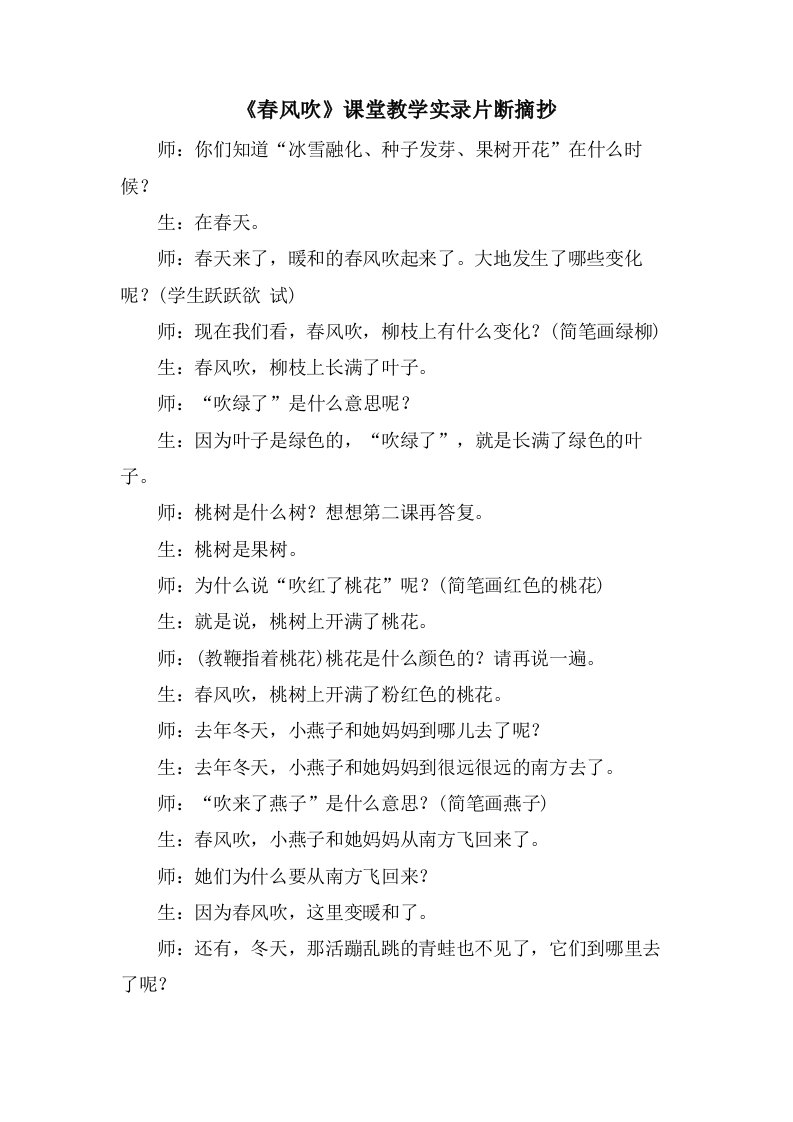 《春风吹》课堂教学实录片断摘抄