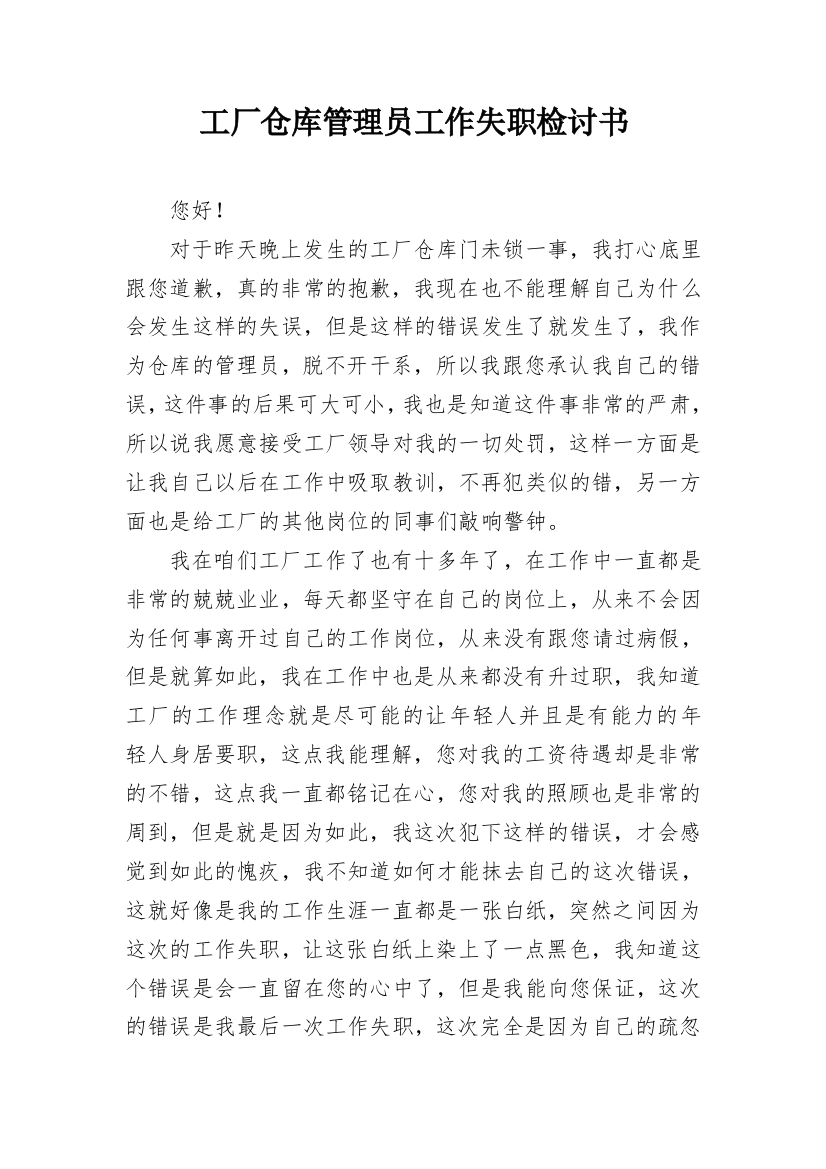 工厂仓库管理员工作失职检讨书