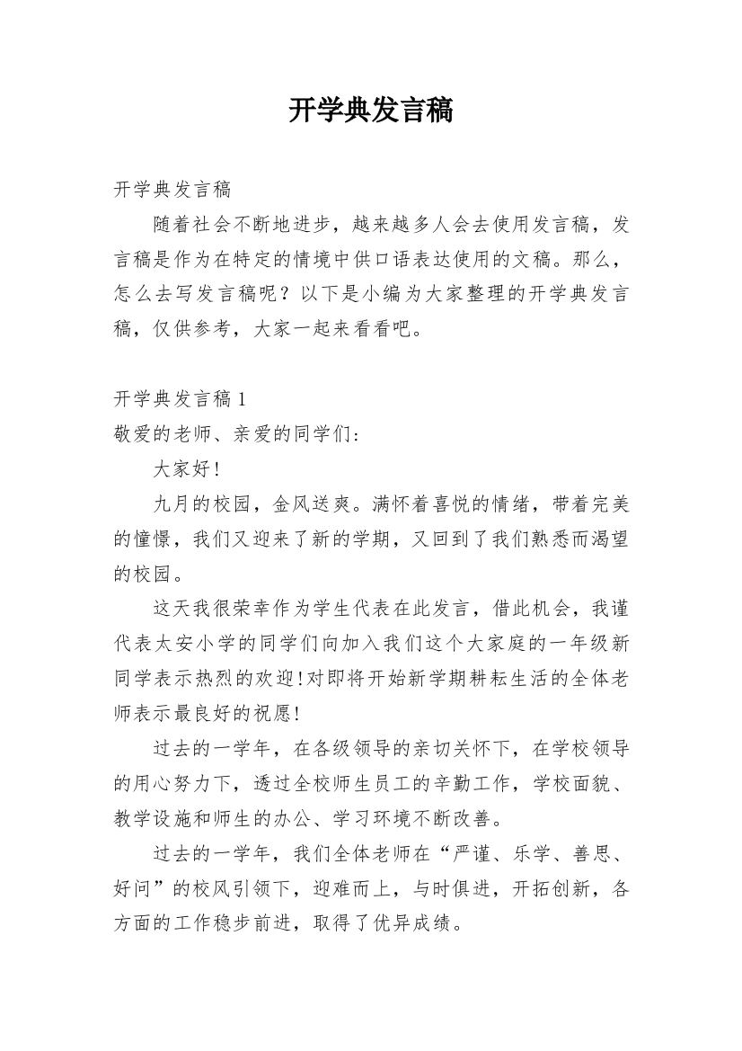 开学典发言稿