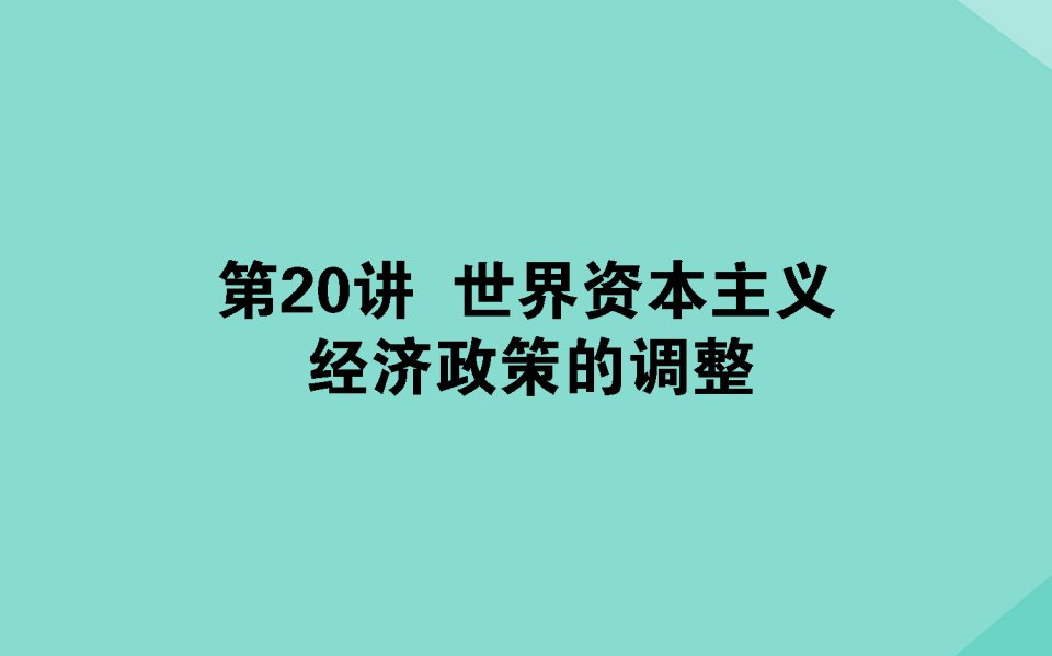 （通用版）年高考历史大一轮复习