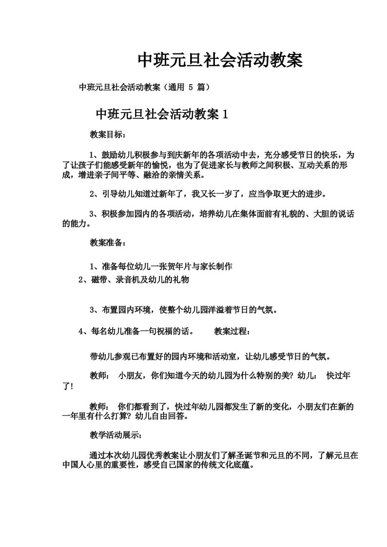 中班元旦社会活动教案