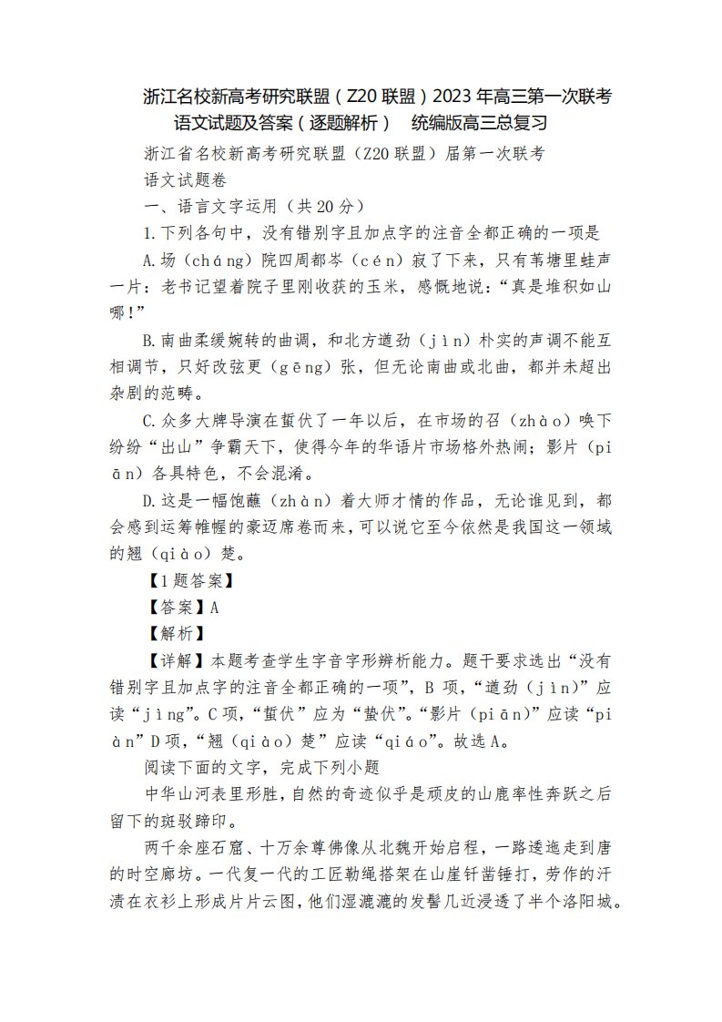 浙江名校新高考研究联盟(Z20联盟)2023年高三第一次联考语文试题及精品