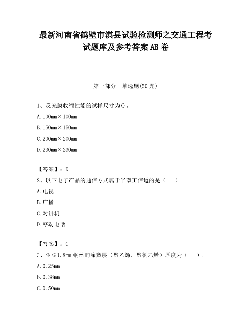 最新河南省鹤壁市淇县试验检测师之交通工程考试题库及参考答案AB卷