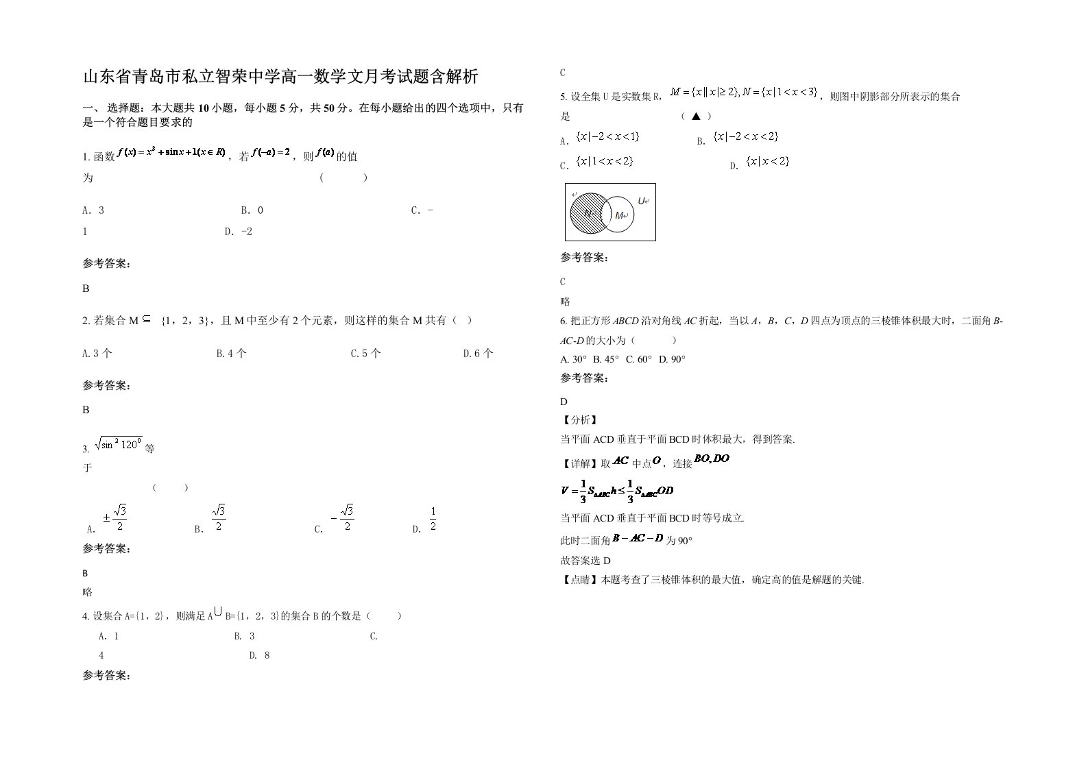 山东省青岛市私立智荣中学高一数学文月考试题含解析