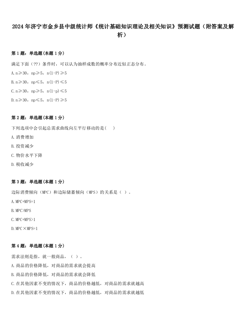 2024年济宁市金乡县中级统计师《统计基础知识理论及相关知识》预测试题（附答案及解析）