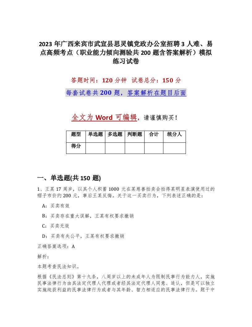 2023年广西来宾市武宣县思灵镇党政办公室招聘3人难易点高频考点职业能力倾向测验共200题含答案解析模拟练习试卷