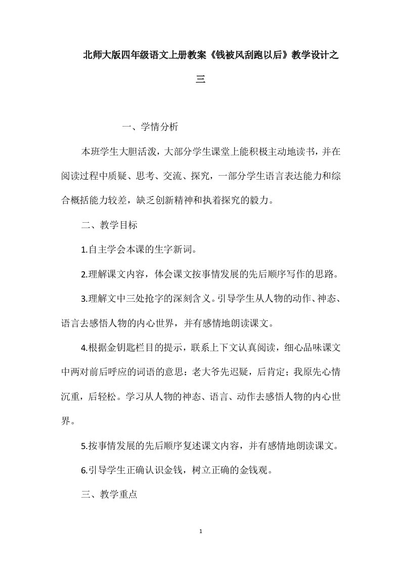 北师大版四年级语文上册教案《钱被风刮跑以后》教学设计之三