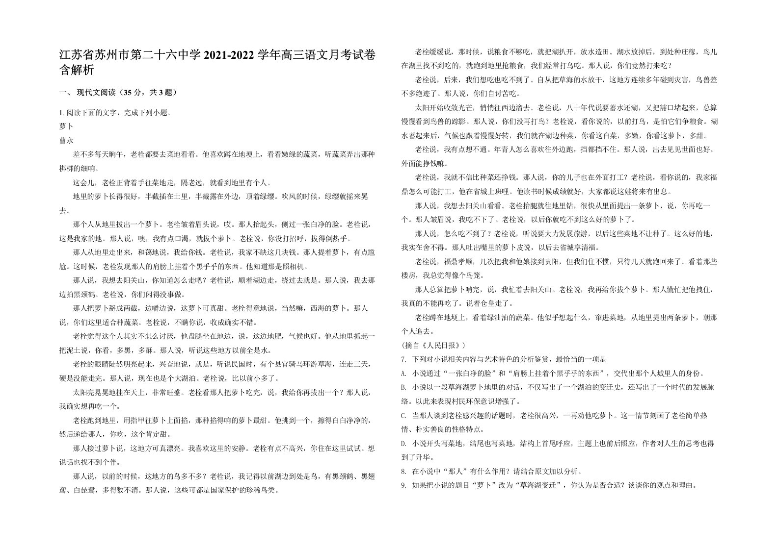 江苏省苏州市第二十六中学2021-2022学年高三语文月考试卷含解析