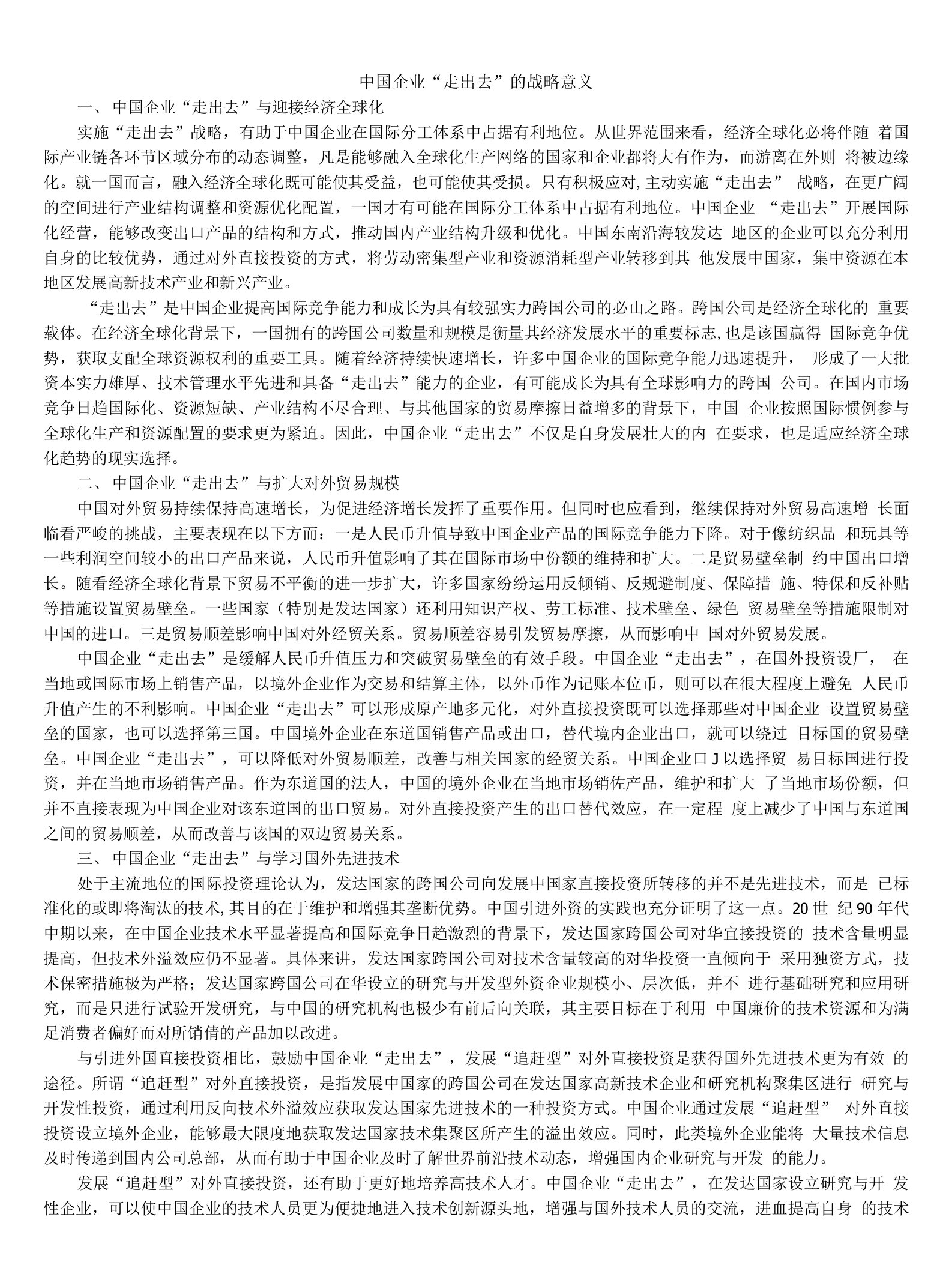 中国企业“走出去”的战略意义