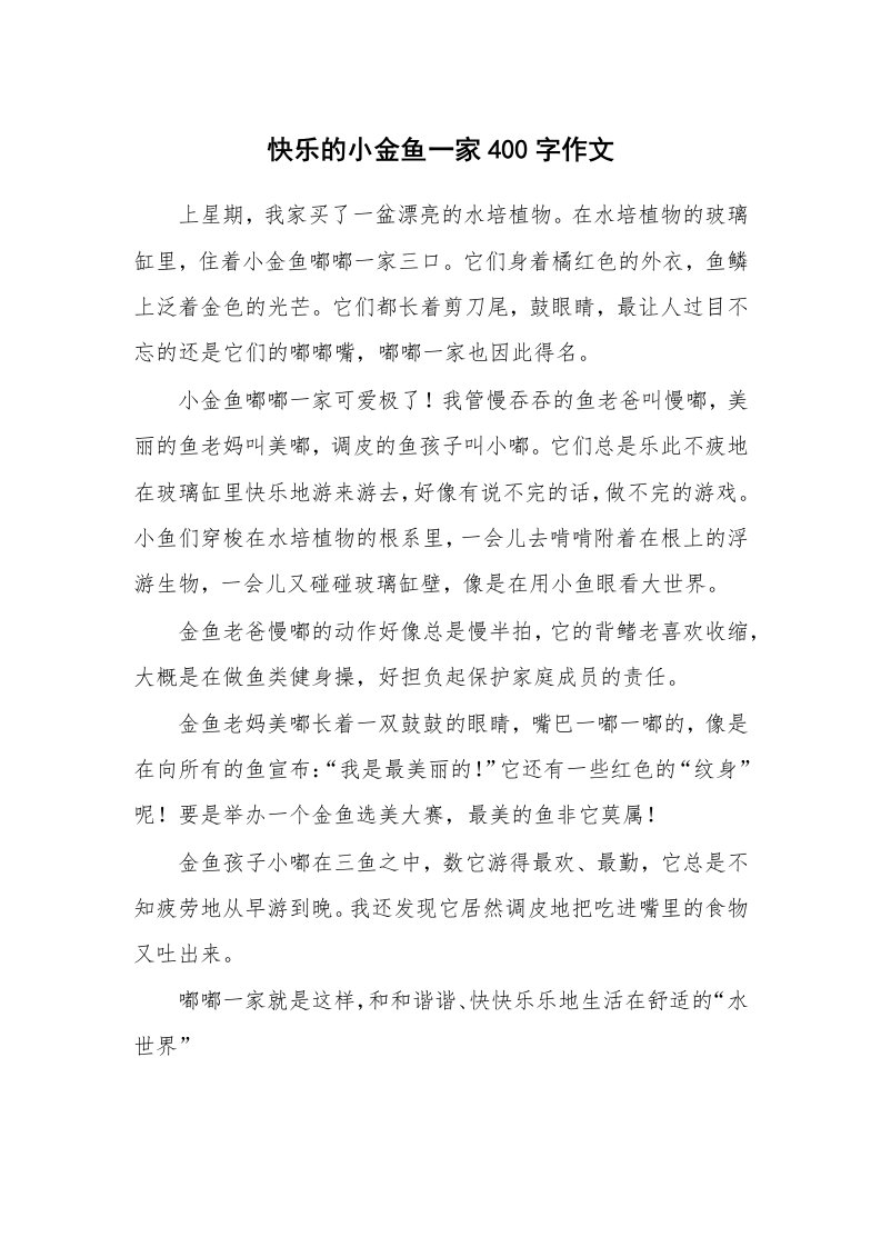 快乐的小金鱼一家400字作文