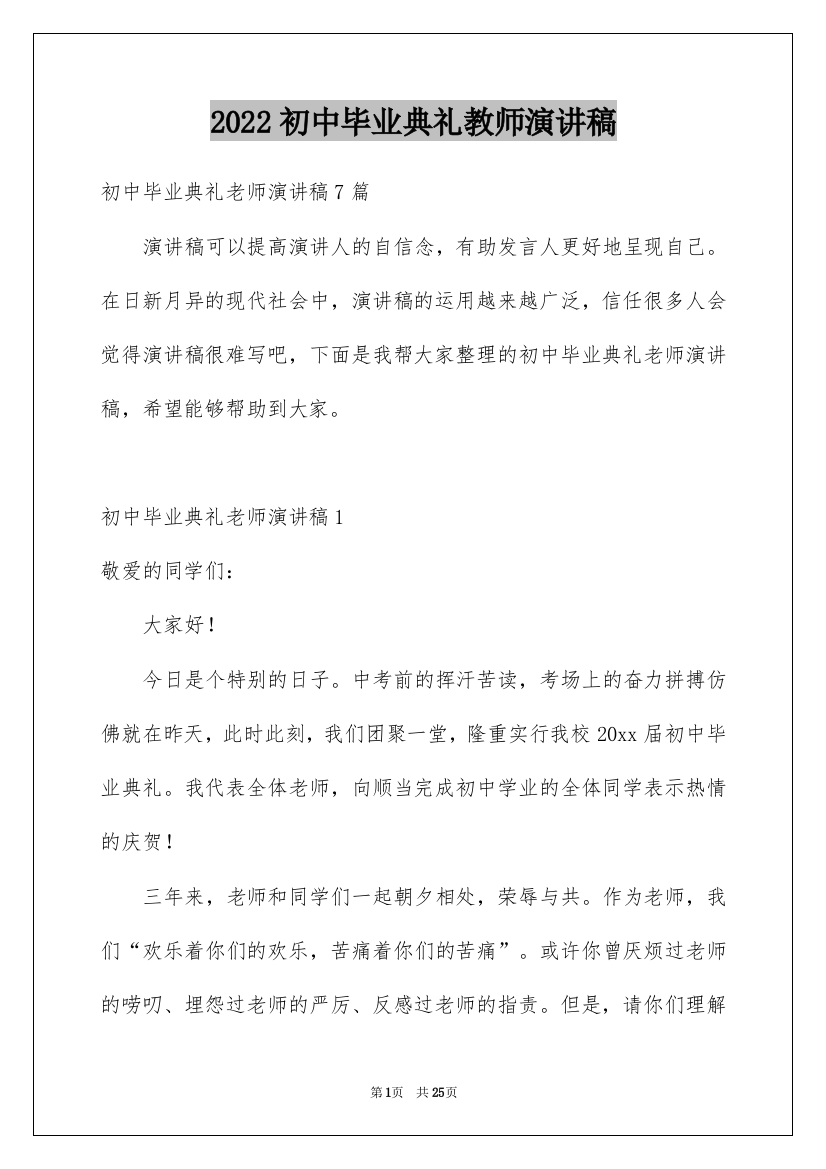 2022初中毕业典礼教师演讲稿