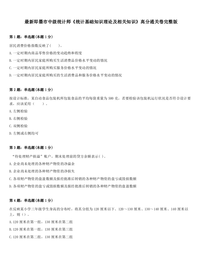 最新即墨市中级统计师《统计基础知识理论及相关知识》高分通关卷完整版