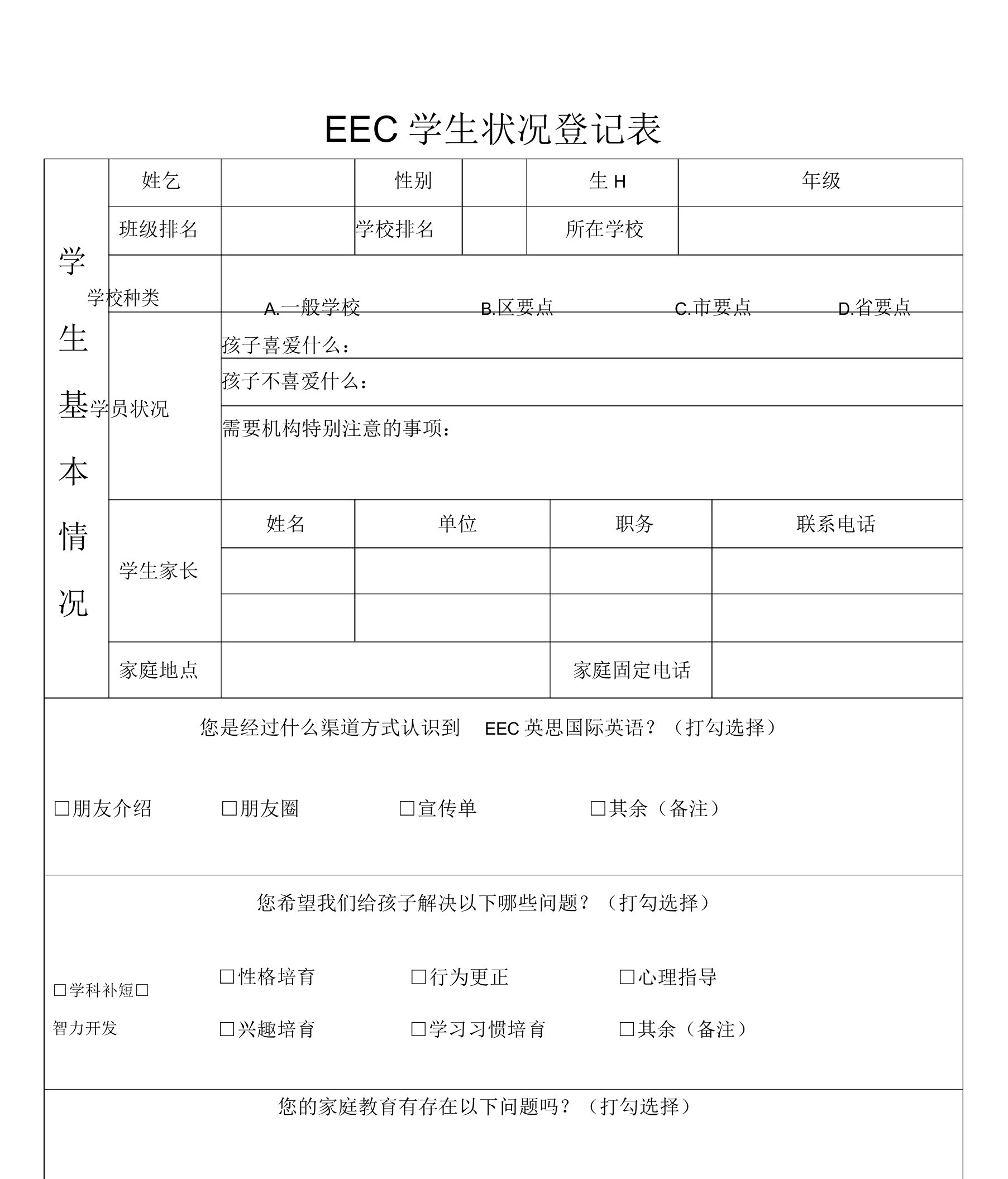 培训机构教育机构学生情况信息登记表