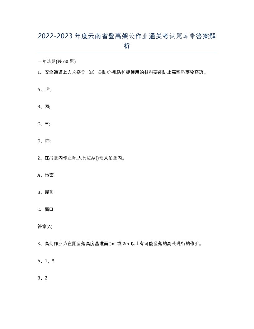 20222023年度云南省登高架设作业通关考试题库带答案解析