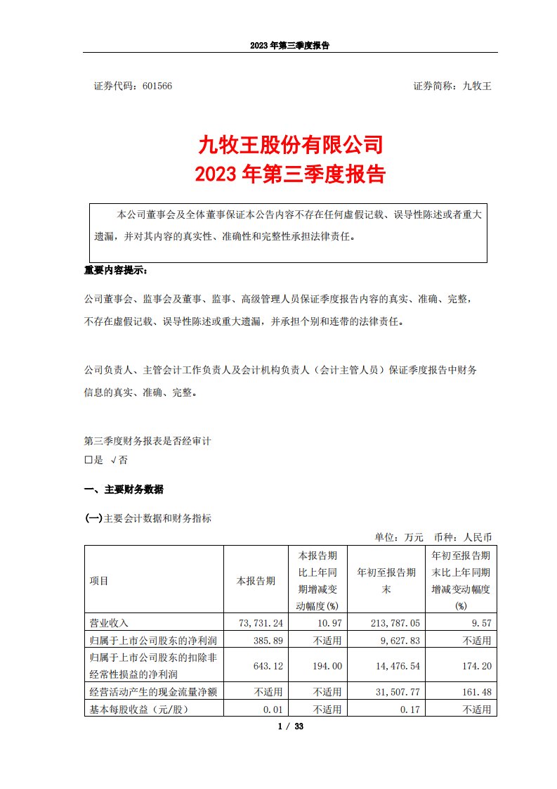 上交所-九牧王2023年第三季度报告-20231026