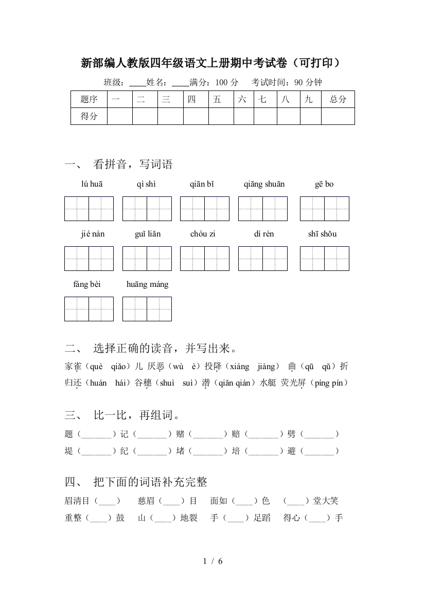 新部编人教版四年级语文上册期中考试卷(可打印)