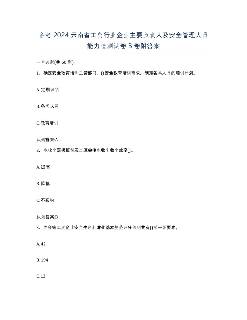 备考2024云南省工贸行业企业主要负责人及安全管理人员能力检测试卷B卷附答案