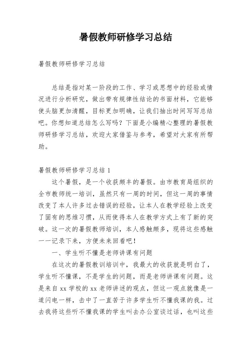 暑假教师研修学习总结_1