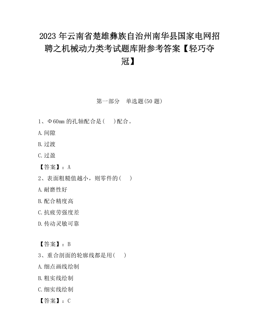 2023年云南省楚雄彝族自治州南华县国家电网招聘之机械动力类考试题库附参考答案【轻巧夺冠】