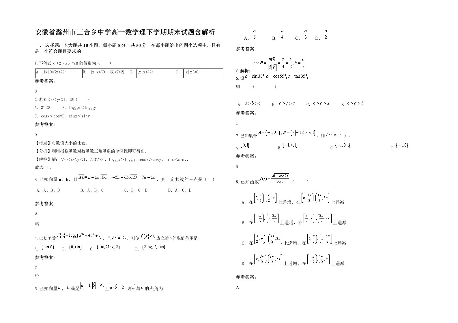 安徽省滁州市三合乡中学高一数学理下学期期末试题含解析