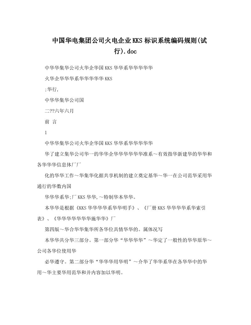 中国华电集团公司火电企业KKS标识系统编码规则&#40;试行&#41;&#46;doc