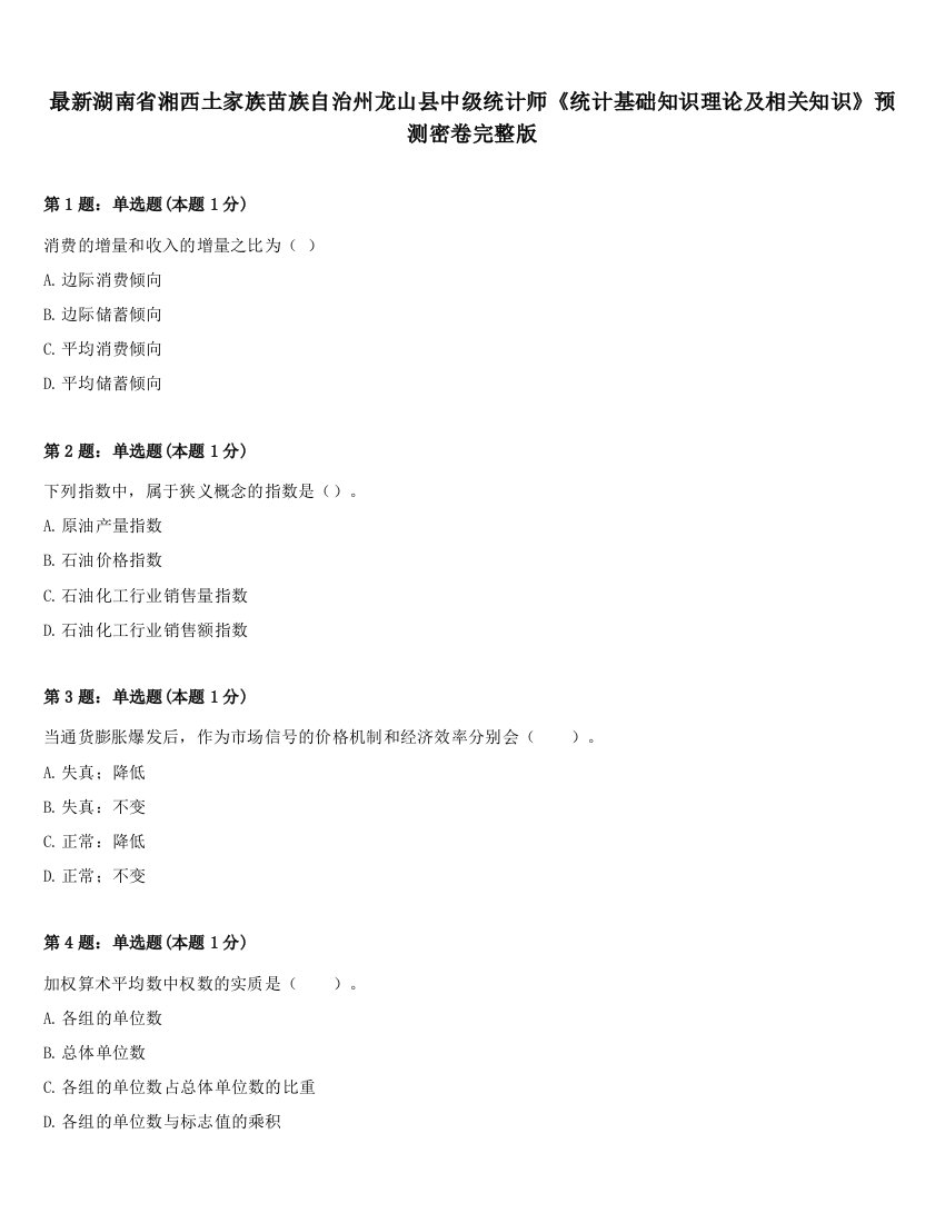 最新湖南省湘西土家族苗族自治州龙山县中级统计师《统计基础知识理论及相关知识》预测密卷完整版