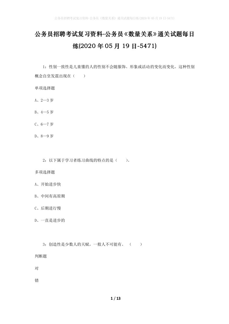 公务员招聘考试复习资料-公务员数量关系通关试题每日练2020年05月19日-5471_1