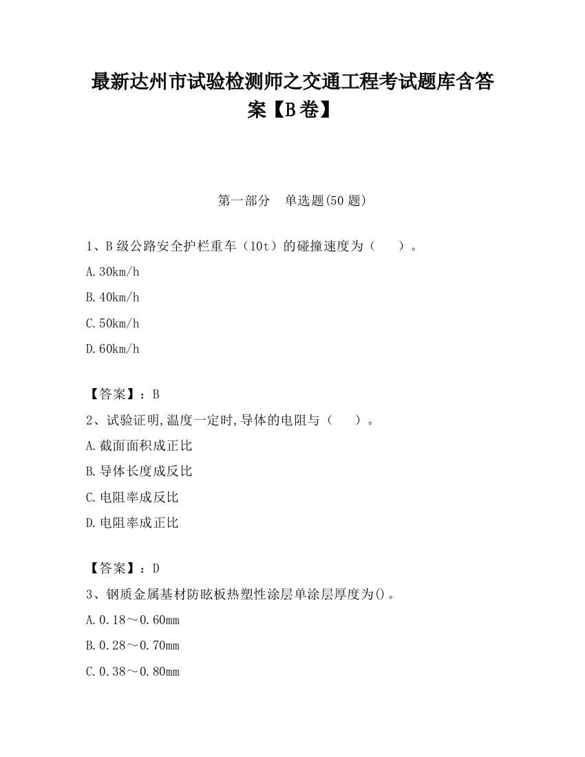 最新达州市试验检测师之交通工程考试题库含答案【B卷】