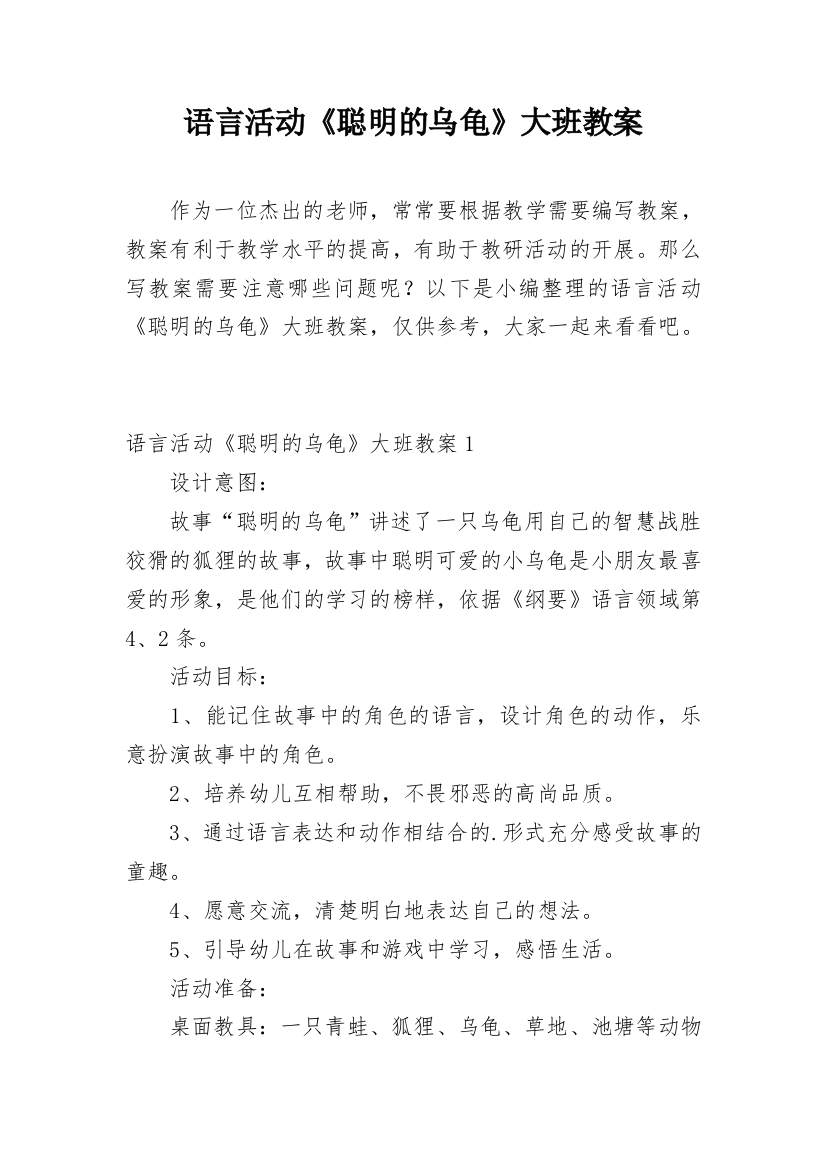 语言活动《聪明的乌龟》大班教案