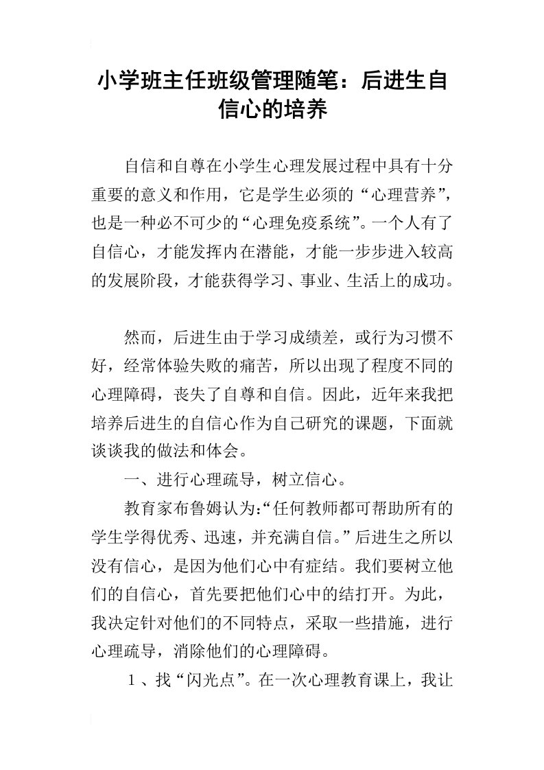 小学班主任班级管理随笔：后进生自信心的培养