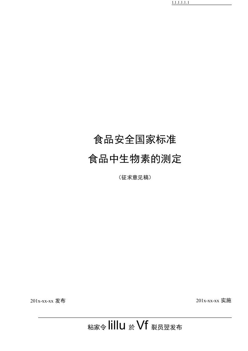 食品安全国家标准食品中生物素的测定征求意见稿